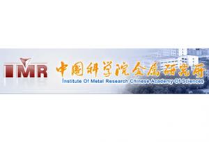 中國(guó)科學(xué)院金屬研究所